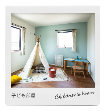 子ども部屋